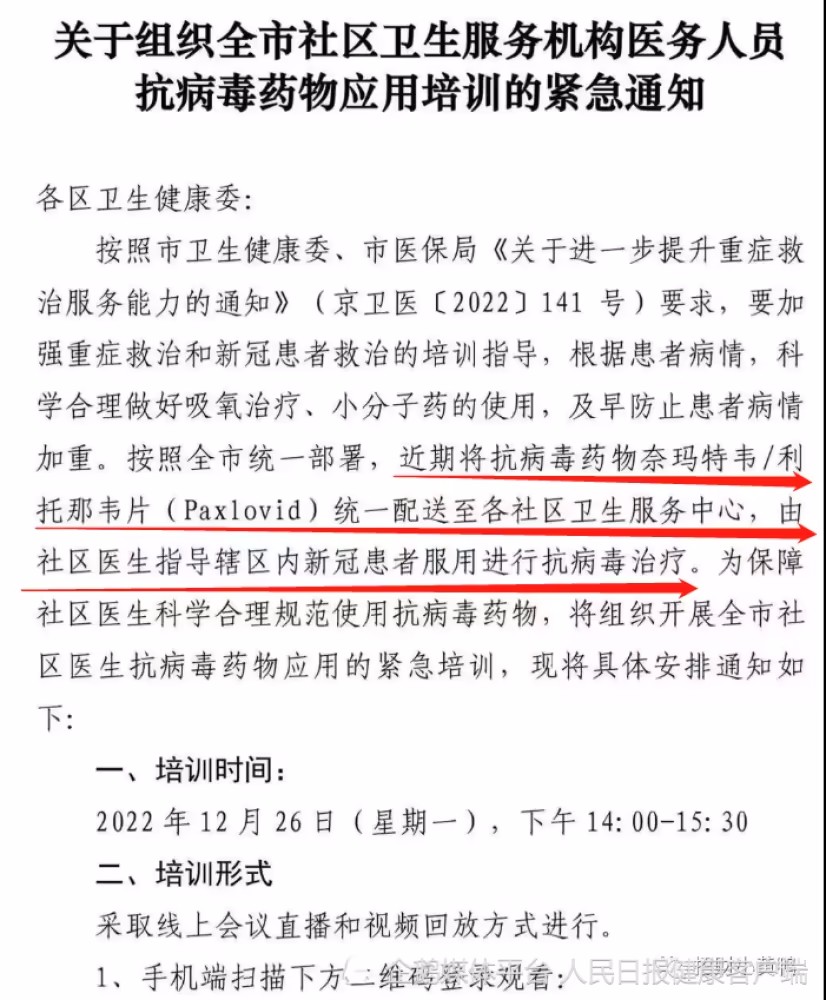 北京的几个社区卫生中心证实,他们已经收到了辉瑞新冠肺炎药品的培训通知,不知道何时发放药品